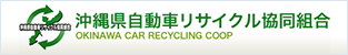 沖縄県自動車リサイクル協同組合