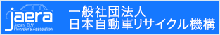 一般社団法人 日本自動車リサイクル機構